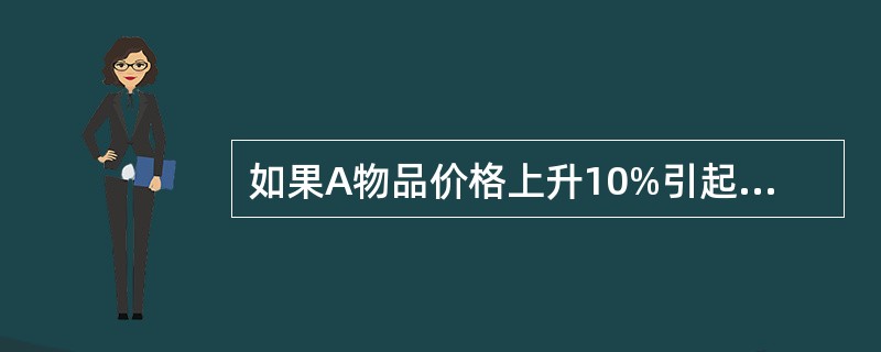 如果A物品价格上升10%引起B物品需求量增加6%，那么A物品与B物品必定是互补的
