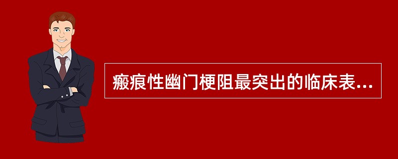 瘢痕性幽门梗阻最突出的临床表现是