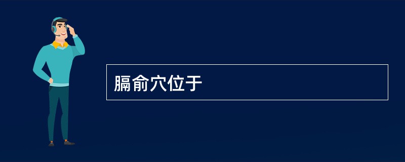 膈俞穴位于