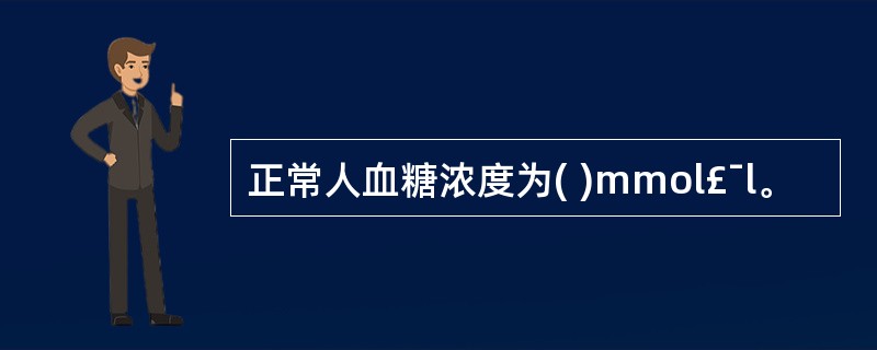 正常人血糖浓度为( )mmol£¯l。