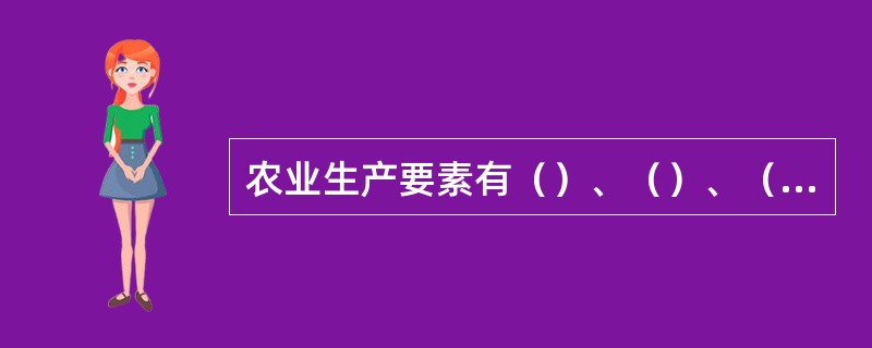 农业生产要素有（）、（）、（）、（）。