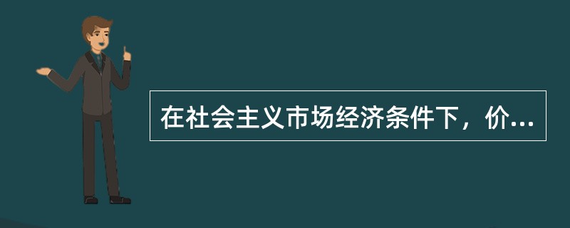 在社会主义市场经济条件下，价值规律的作用是通过（）