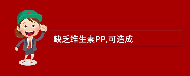 缺乏维生素PP,可造成