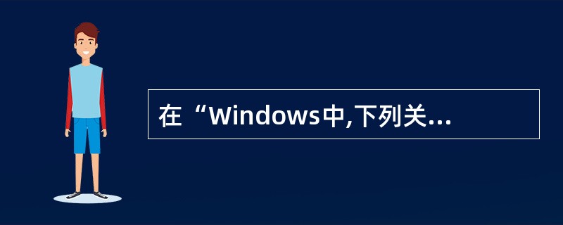 在“Windows中,下列关于“任务栏”的叙述,错误的是( )。