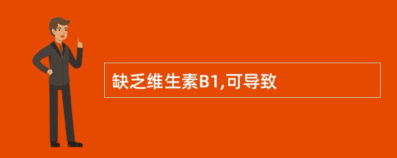 缺乏维生素B1,可导致