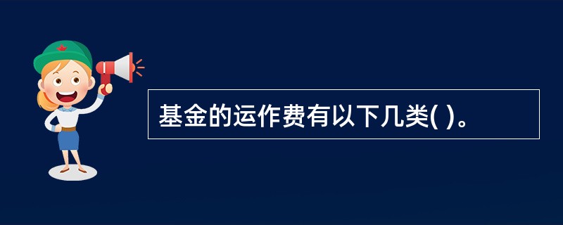 基金的运作费有以下几类( )。