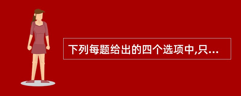 下列每题给出的四个选项中,只有一个选项符合题目要求。一份教育部的调查报告指出,城