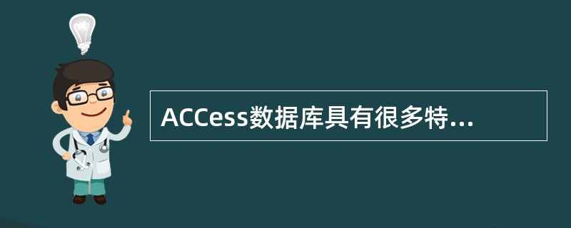 ACCess数据库具有很多特点,下列叙述中,是ACCess特点的是( )。 A)