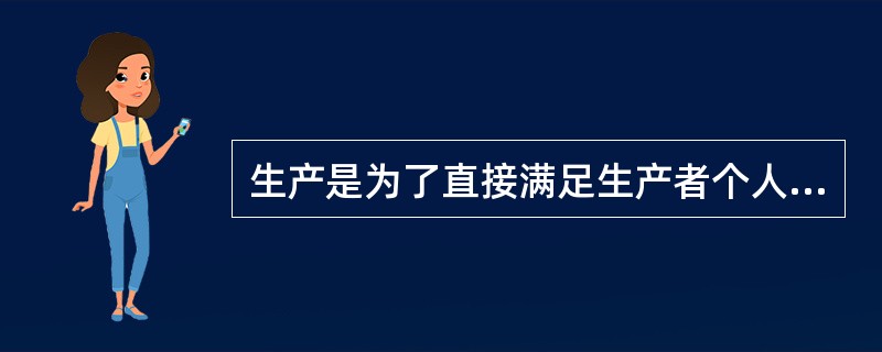生产是为了直接满足生产者个人及其家庭或本经济单位的需要，而不是为了交换的经济形式