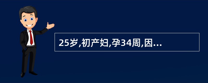25岁,初产妇,孕34周,因重型胎盘早剥行剖宫产术,术中见子宫表面有紫色淤斑,尤