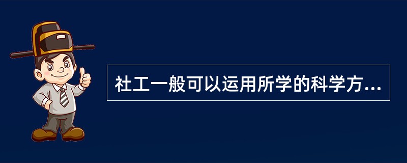 社工一般可以运用所学的科学方法,从()方面去获取案主的有关信息,并加以分析。