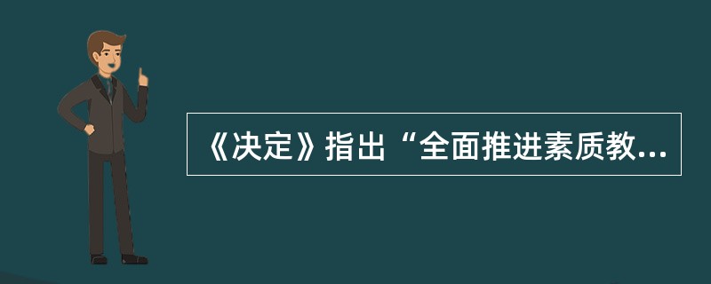 《决定》指出“全面推进素质教育,要坚持面向_____”