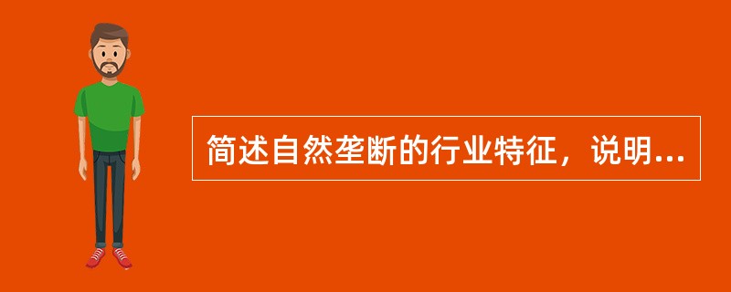 简述自然垄断的行业特征，说明旅游企业的自然垄断与市场失灵的关系。