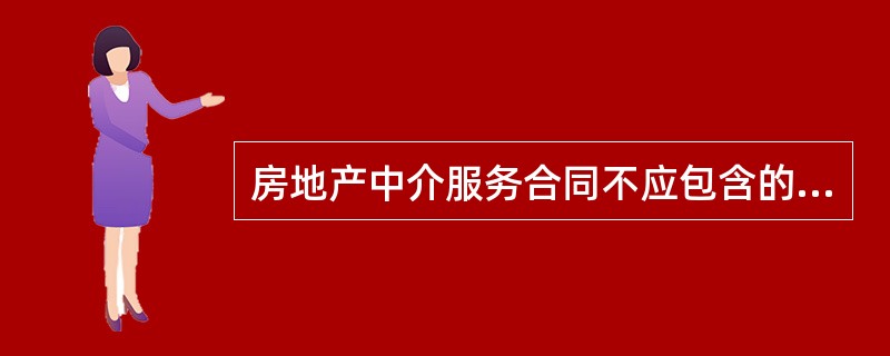 房地产中介服务合同不应包含的内容是()。