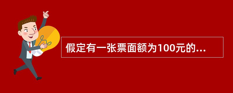 假定有一张票面额为100元的股票，一年领取10元股息，而当年的存款利息率是5％，