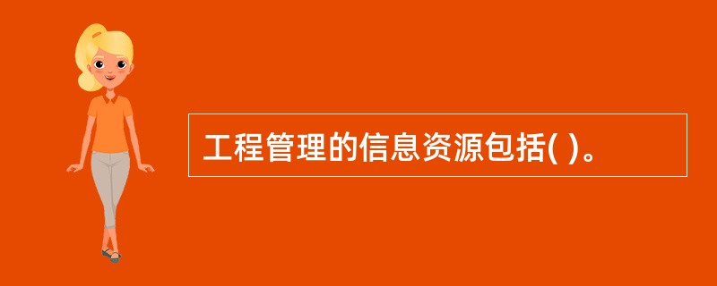 工程管理的信息资源包括( )。