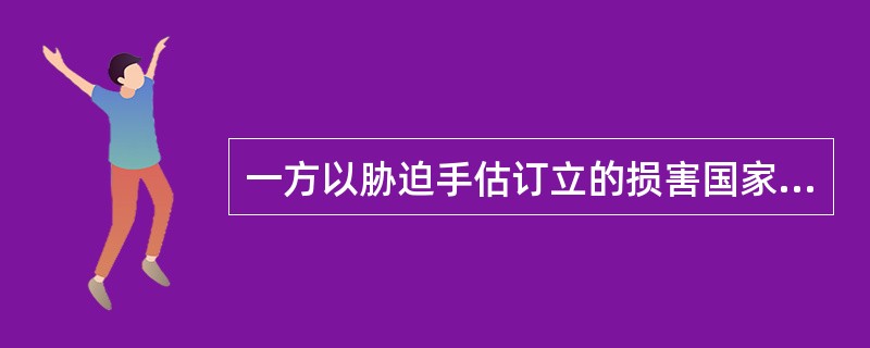 一方以胁迫手估订立的损害国家利益的合同是无效合同,胁迫手段的构成要件有:( )。