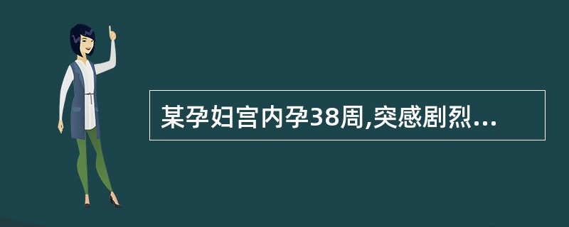 某孕妇宫内孕38周,突感剧烈腹痛伴有少量阴道流血。检查:血压150£¯ll0mm