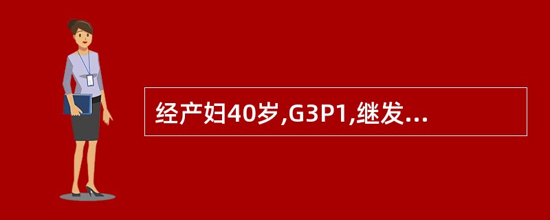 经产妇40岁,G3P1,继发性痛经1年余并逐渐加重。查:子宫后倾,球样增大如孕8