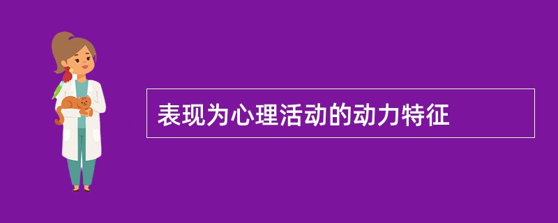 表现为心理活动的动力特征