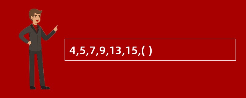 4,5,7,9,13,15,( )