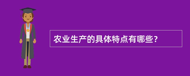 农业生产的具体特点有哪些？