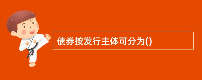 债券按发行主体可分为()