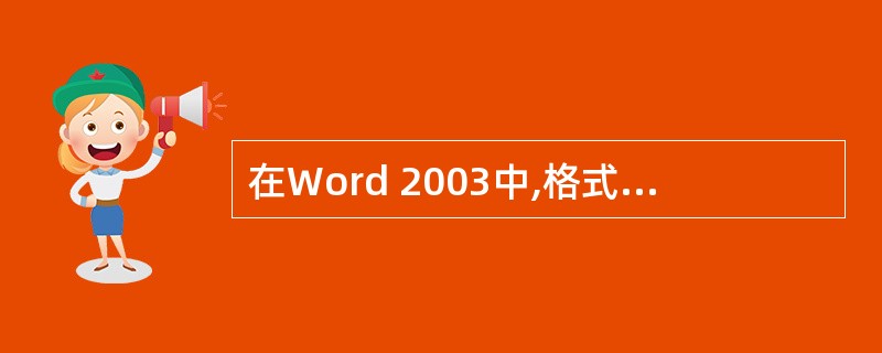 在Word 2003中,格式工具栏上标有字母\"B\"按钮的作用是使选定文字(