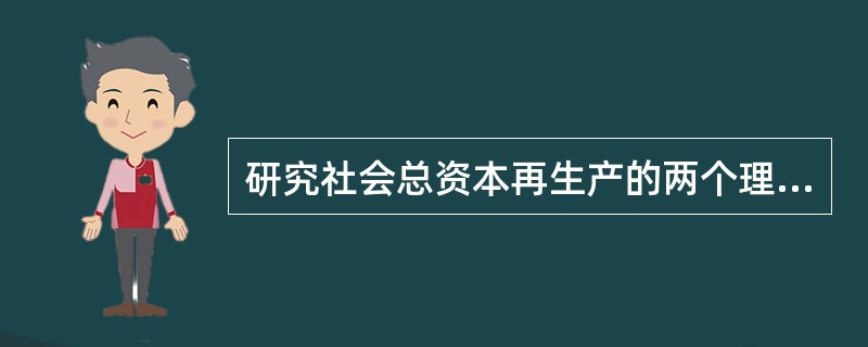 研究社会总资本再生产的两个理论前提是