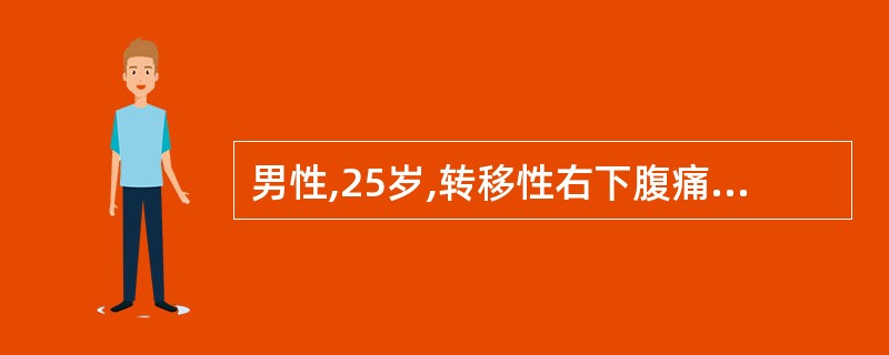 男性,25岁,转移性右下腹痛12小时,右下腹有固定压痛点、肌紧张及反跳痛,诊断为