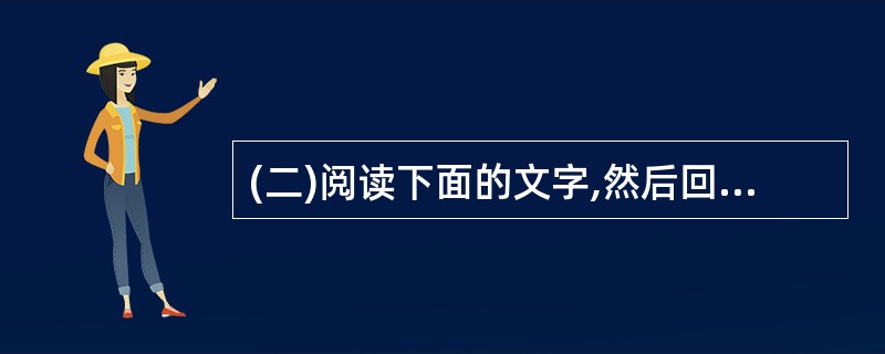 (二)阅读下面的文字,然后回答以下3小题。他一旦动手杀了那个骑兵以后,就念念不忘