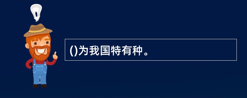 ()为我国特有种。