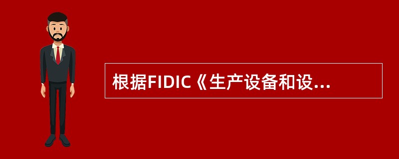 根据FIDIC《生产设备和设计—施工合同条件的规定》,承包商可以进行利润索赔的情