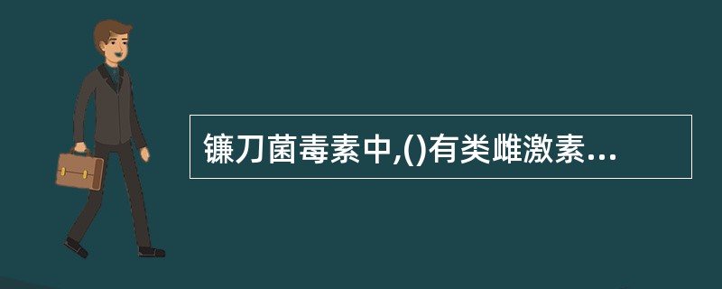 镰刀菌毒素中,()有类雌激素样作用。