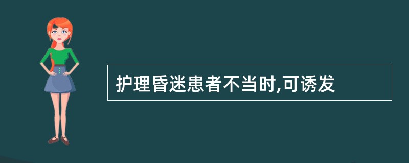 护理昏迷患者不当时,可诱发