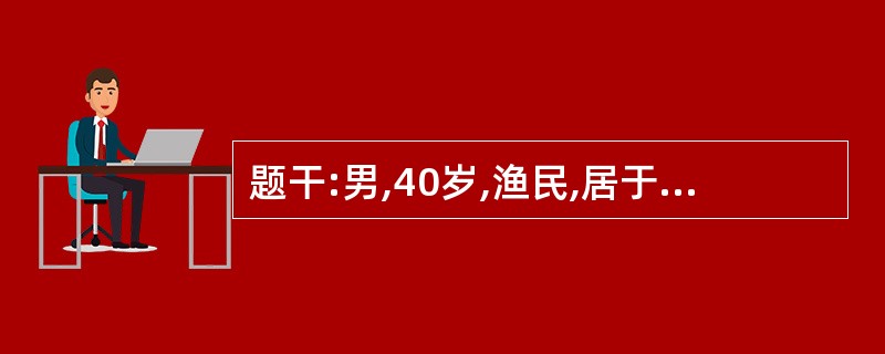 题干:男,40岁,渔民,居于血吸虫流行区,常有饮生水不良习惯,持续高热3周,弛张