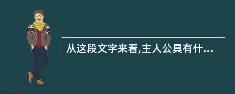 从这段文字来看,主人公具有什么性格特点?