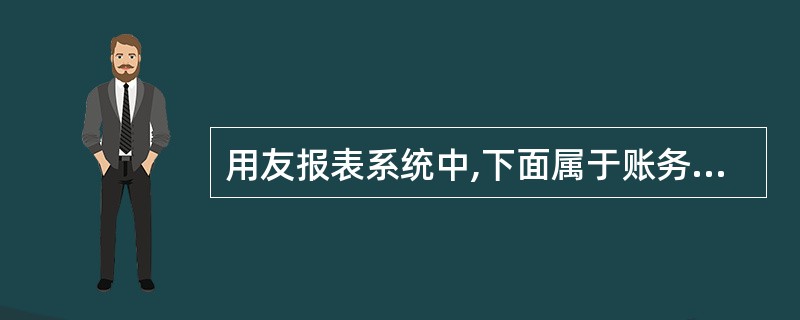 用友报表系统中,下面属于账务取数函数的是( )