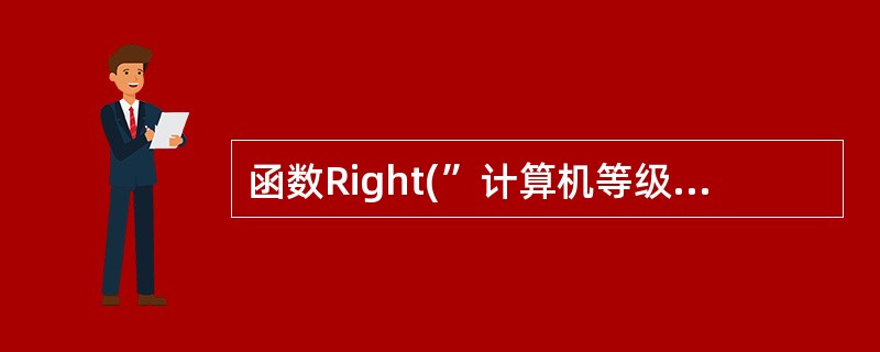 函数Right(”计算机等级考试”,4)的执行结果是__________ 。 -