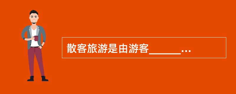 散客旅游是由游客__________,零星现付各项旅游费用的旅游形式。