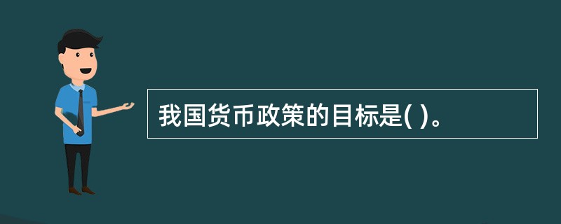 我国货币政策的目标是( )。