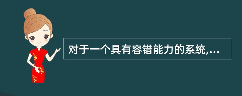 对于一个具有容错能力的系统,(10)是错误的。