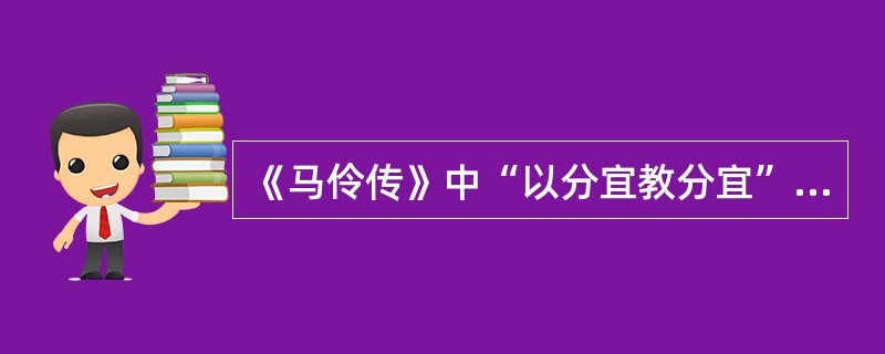 《马伶传》中“以分宜教分宜”的意思是( )