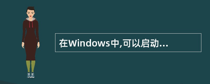 在Windows中,可以启动多个应用程序,通过( )在应用程序之间进行切换。