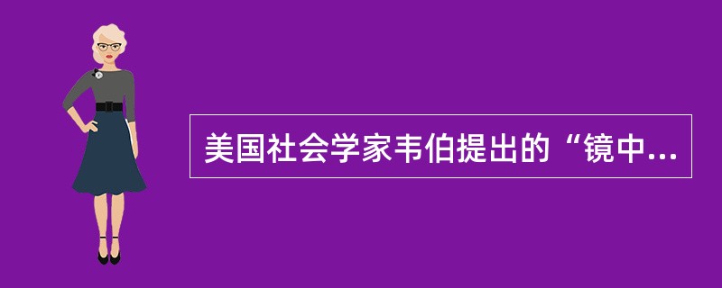 美国社会学家韦伯提出的“镜中之我”理论对于社会工作实务具有重要意义。()