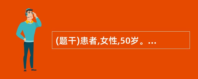 (题干)患者,女性,50岁。餐后右上腹疼痛3 小时,伴恶心、呕吐,吐后腹痛不缓解