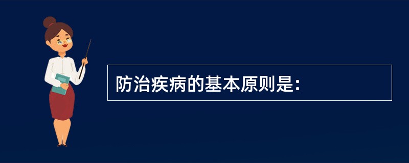 防治疾病的基本原则是: