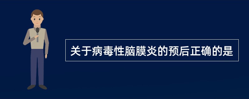 关于病毒性脑膜炎的预后正确的是