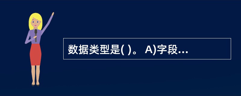 数据类型是( )。 A)字段的另一种说法 B)决定字段能包含哪类数据的设置 C)