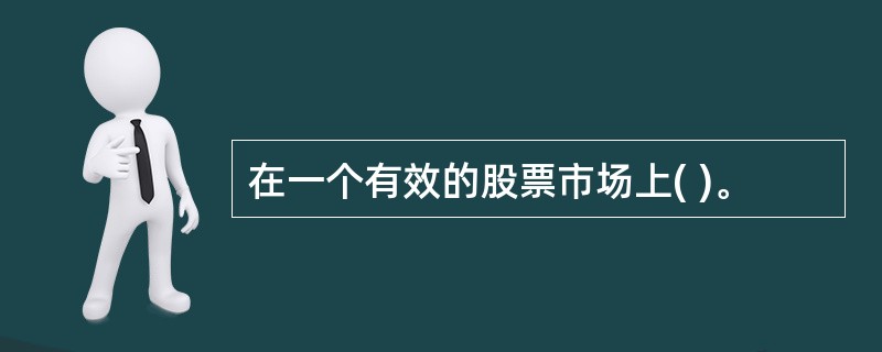 在一个有效的股票市场上( )。